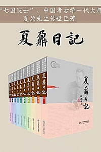 《夏鼐日记》(全十卷)