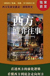 《西方博弈往事》