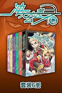 《冲天玄英录》(套装6册)