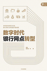 《数字时代银行网点转型》