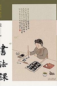 《书法课》