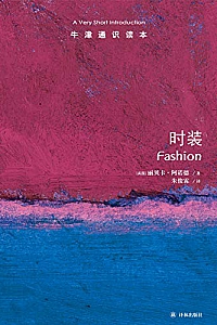 《牛津通识读本:时装》(中文版)