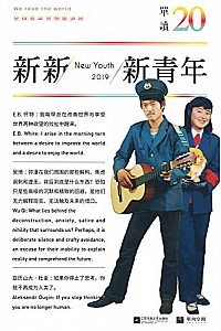 《单读20:新新新青年》