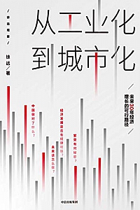 《从工业化到城市化:未来30年经济增长的可行路径》