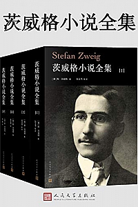 《茨威格小说全集》(全4册)