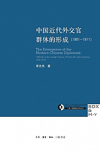 《中国近代外交官群体的形成(1861-1911) 》