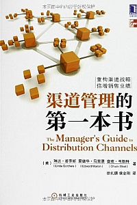 《渠道管理的第一本书 》
