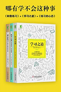 《哪有学不会这种事:刻意练习+学习之道+练习的心态》(套装共3册)