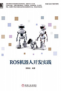 《ROS机器人开发实践》 (机器人设计与制作系列)