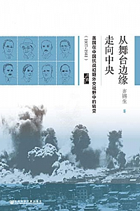 《从舞台边缘走向中央》