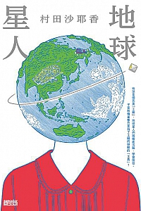 《地球星人》