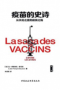 《疫苗的史诗:从天花之猖到疫苗之殇 》