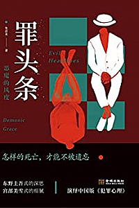 《罪头条:恶魔的风度》
