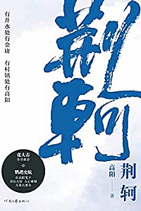 《荆轲》