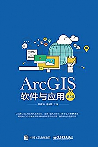 《ArcGIS软件与应用》