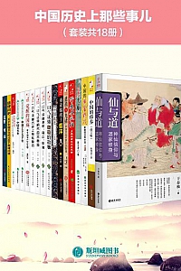 《中国历史上那些事儿》(套装共18册)