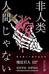 《非人类》
