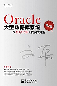 《Oracle大型数据库系统在AIX/UNIX上的实战详解》(第2版)
