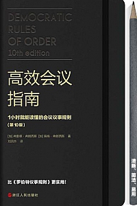 《高效会议指南 : 1小时就能读懂的会议议事规则》