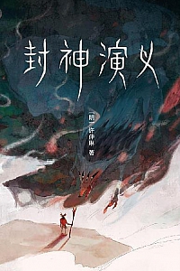 《封神演义》(作家榜经典文库)