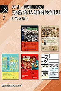 《方寸·新知课系列:颠覆你认知的冷知识》(套装5册)