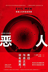 《恶人:普通人为何变成恶魔》