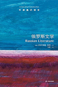 《牛津通识读本:俄罗斯文学 》(中文版)