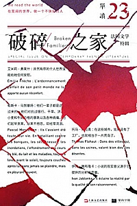 《单读23:破碎之家·法国文学特辑》