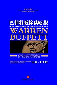 《巴菲特教你读财报》