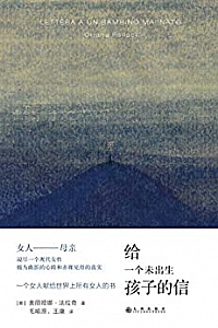《给一个未出生孩子的信》