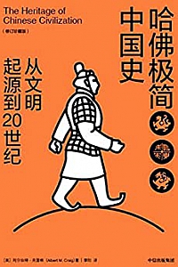 《哈佛极简中国史:从文明起源到20世纪》(修订珍藏版)