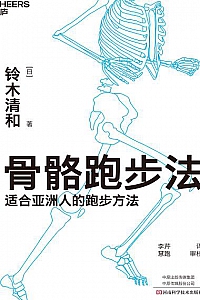 《骨骼跑步法》