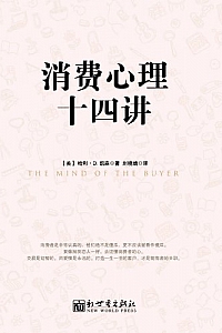 《消费心理十四讲》