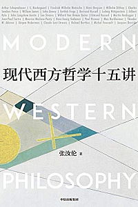 《现代西方哲学十五讲 》