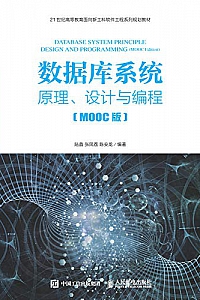 《数据库系统——原理、设计与编程(MOOC版)》