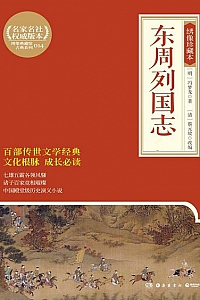 《东周列国志》(绣像珍藏版·全二册)
