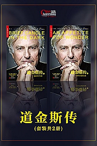 《道金斯传》(全2册)