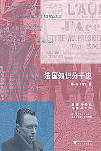 《法国知识分子史》