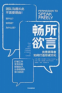 《畅所欲言:优秀领导者如何打造坦诚文化》