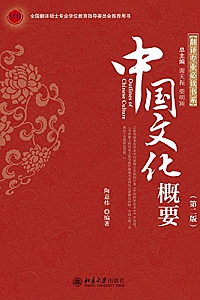 《翻译专业必读书系:中国文化概要》(第二版)