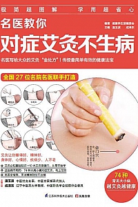 《名医教你对症艾灸不生病》