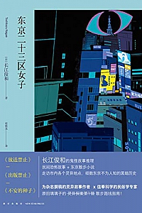《东京二十三区女子》