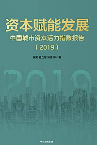 《资本赋能发展》