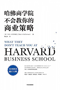 《哈佛商学院不会教你的商业策略》