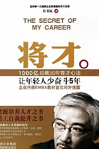 《将才:让年轻人少奋斗5年》