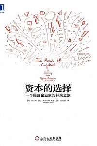 《资本的选择:一个民营企业家的并购之旅》