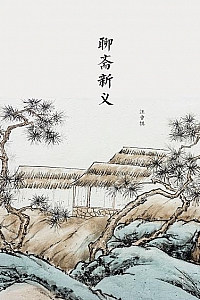 《聊斋新义》