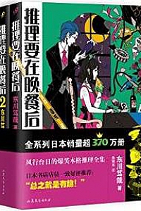 《推理要在晚餐后》(套装共3册)