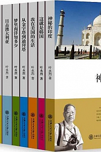 《叶永烈看世界系列》(套装书全11册)
