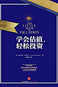 《学会估值,轻松投资》